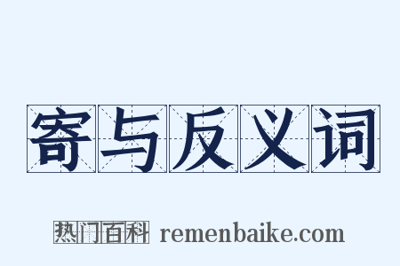 寄与反义词是什么意思的图片